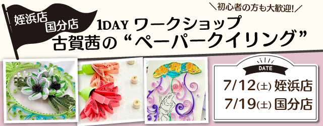 【サンカクヤ姪浜店・国分店】1DAY ペーパークイリング ワークショップ