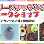 【サンカクヤ各店】クロバー「フリーステッチング」ワークショップ