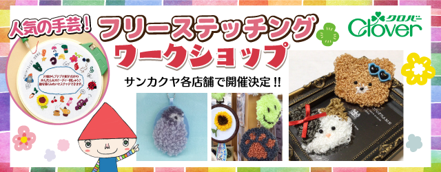 【サンカクヤ各店】クロバー「フリーステッチング」ワークショップ