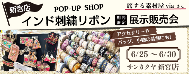 【サンカクヤ新宮店】インド刺繍リボン展示販売会