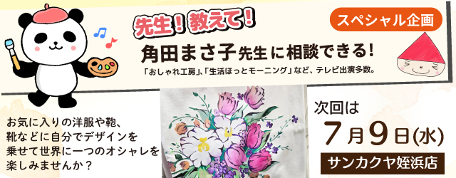 【サンカクヤ姪浜店】先生！教えて！ファブリックステンシル角田まさ子先生