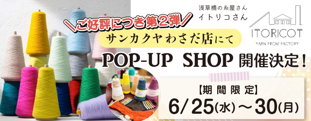 【サンカクヤわさだ店】POP UP「ITORICOT（イトリコ）」第2弾開催決定！