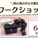 【春日店】1DAYワークショップ 「キラキラチャームとカフェミナージュⓇ」
