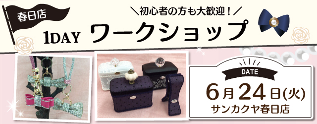 【サンカクヤ春日店】1DAYワークショップ 「キラキラチャームとカフェミナージュⓇ」