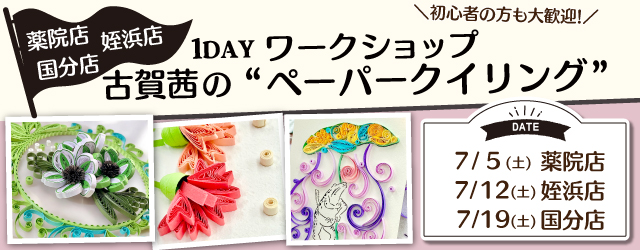 【サンカクヤ薬院店・姪浜店・国分店】1DAY ペーパークイリング ワークショップ