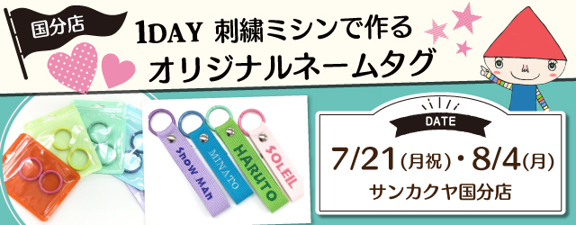 【サンカクヤ国分店】1DAYワークショップ「オリジナルネームタグ」