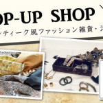 【新宮店】ポップアップショップのお知らせ