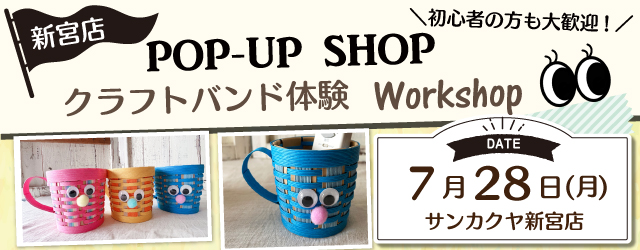 【サンカクヤ新宮店】クラフトバンド体験ポップアップショップのお知らせ
