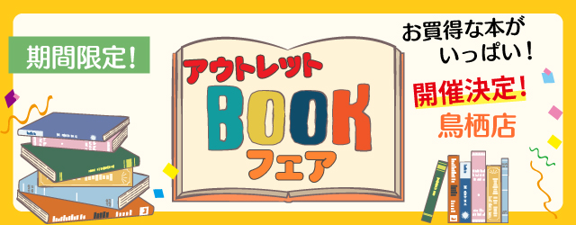 【サンカクヤ鳥栖店】アウトレットブックフェア開催のお知らせ