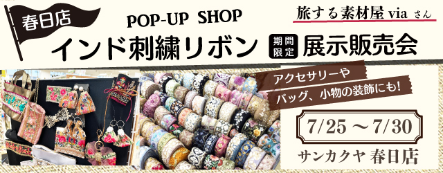 【サンカクヤ春日店】インド刺繍リボン展示販売会