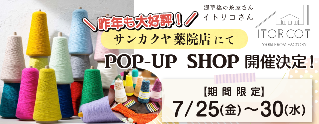 【サンカクヤ薬院店】POP UP「ITORICOT（イトリコ）」第2弾開催決定！