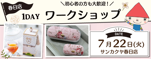 【サンカクヤ春日店】1DAYワークショップ 「カフェミナージュⓇ」