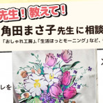 【姪浜店】先生！教えて！ファブリックステンシル角田まさ子先生