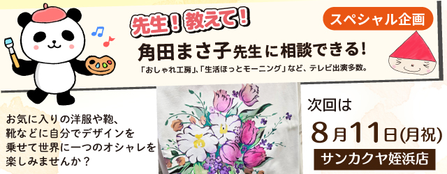 【サンカクヤ姪浜店】先生！教えて！ファブリックステンシル角田まさ子先生