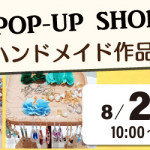 【姪浜店】POP UP ハンドメイド作品販売