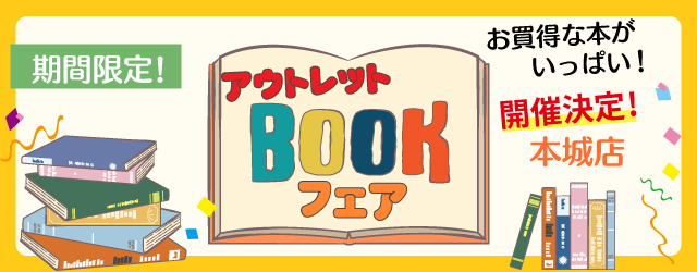 【サンカクヤ本城店】アウトレットブックフェア開催のお知らせ