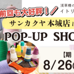 【本城店】POP UP「ITORICOT（イトリコ）」第2弾開催決定！