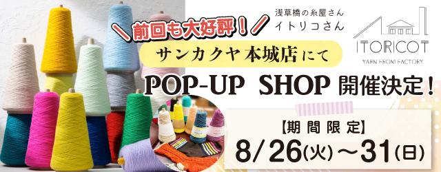 【サンカクヤ本城店】POP UP「ITORICOT（イトリコ）」第2弾開催決定！