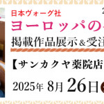 【薬院店・姪浜店】「ヨーロッパの手あみ 2025秋冬」掲載作品展示会のご案内