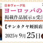 【姪浜店・国分店】「ヨーロッパの手あみ 2025秋冬」掲載作品展示会のご案内