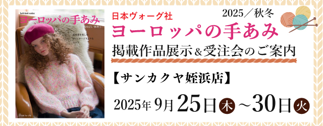 【サンカクヤ姪浜店・国分店】「ヨーロッパの手あみ 2025秋冬」掲載作品展示会のご案内