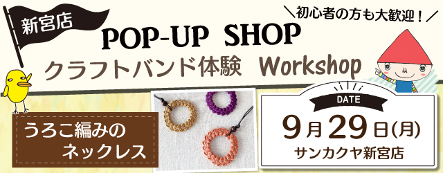 【サンカクヤ新宮店】クラフトバンド体験ポップアップショップのお知らせ