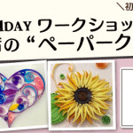 【姪浜店】1DAY ペーパークイリング ワークショップ