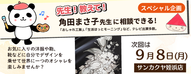【サンカクヤ姪浜店】先生！教えて！ファブリックステンシル角田まさ子先生