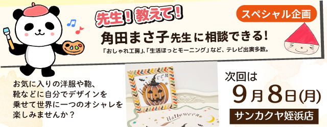 【サンカクヤ姪浜店】先生！教えて！ファブリックステンシル角田まさ子先生