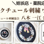 【姪浜店・薬院店】オートクチュール刺繍ワークショップ