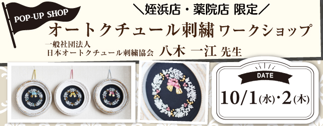 【サンカクヤ姪浜店・薬院店】オートクチュール刺繍ワークショップ