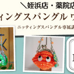 【姪浜店・薬院店】ニッティングスパングルワークショップ