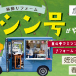 【姪浜店・小笹店・薬院店・春日店】大好評！ミシン号がやってきます