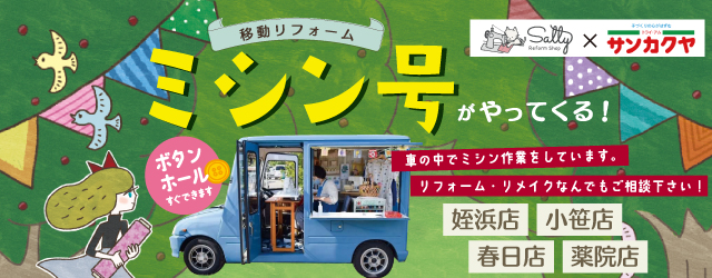 【サンカクヤ姪浜店・小笹店・薬院店・春日店】大好評！ミシン号がやってきます