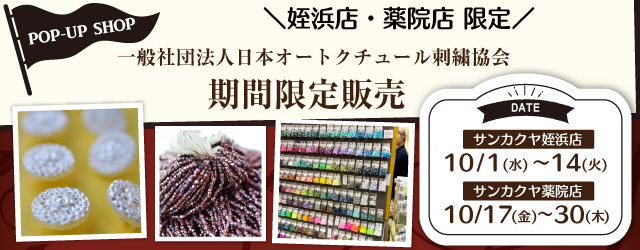 【サンカクヤ姪浜店・薬院店】日本オートクチュール刺繍協会 期間限定販売