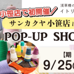 【小笹店】POP UP「ITORICOT（イトリコ）」開催決定！