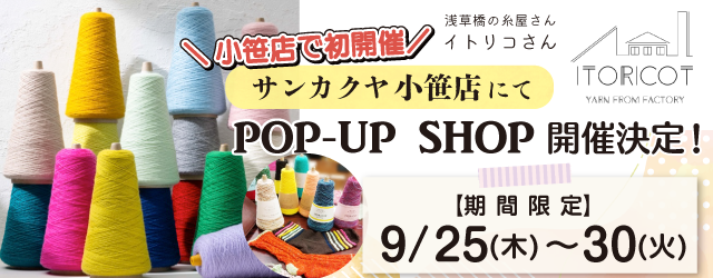 【サンカクヤ小笹店】POP UP「ITORICOT（イトリコ）」開催決定！