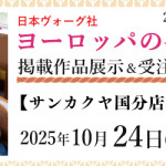 【国分店・新宮店】「ヨーロッパの手あみ 2025秋冬」掲載作品展示会のご案内