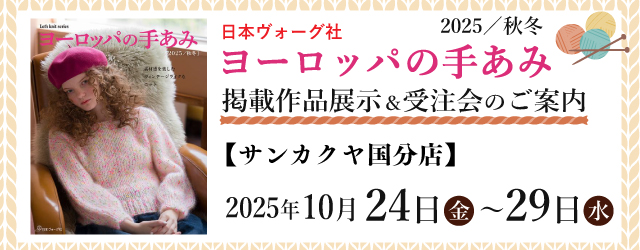 【サンカクヤ国分店・新宮店】「ヨーロッパの手あみ 2025秋冬」掲載作品展示会のご案内