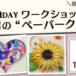 【国分店・姪浜店】1DAY ペーパークイリング ワークショップ