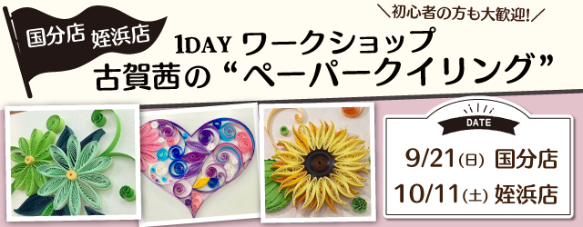 【サンカクヤ国分店・姪浜店】1DAY ペーパークイリング ワークショップ