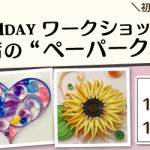 【国分店・姪浜店】1DAY ペーパークイリング ワークショップ