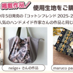 コットンフレンド掲載作品のご紹介