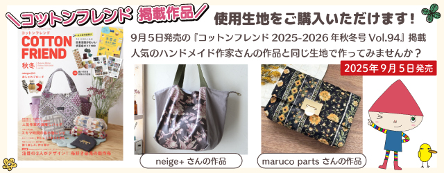 コットンフレンド掲載作品のご紹介 サンカクヤで生地をご購入いただけます