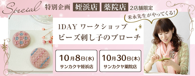 【サンカクヤ姪浜店・薬院店】米永先生のワークショップ