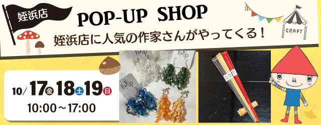 【サンカクヤ姪浜店】ポップアップショップのお知らせ