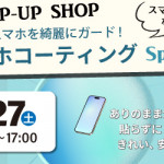 【姪浜店】2日間限定！「スマホコーティング」ポップアップショップのお知らせ