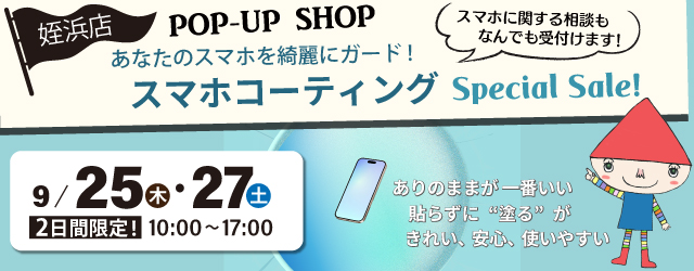 【サンカクヤ姪浜店】2日間限定！「スマホコーティング」ポップアップショップのお知らせ