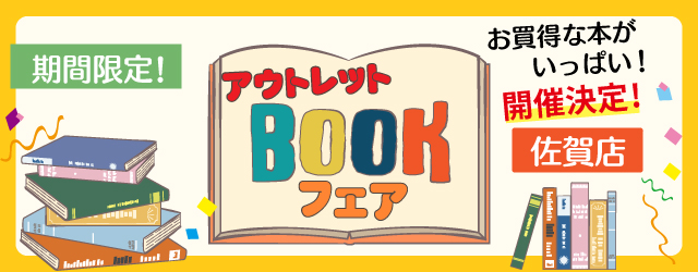 【サンカクヤ佐賀店】アウトレットブックフェア開催のお知らせ