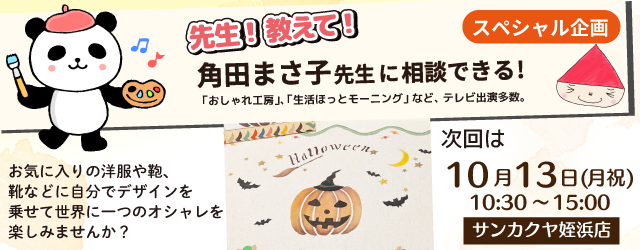 【サンカクヤ姪浜店】先生！教えて！ファブリックステンシル角田まさ子先生